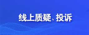 线上质疑、投诉