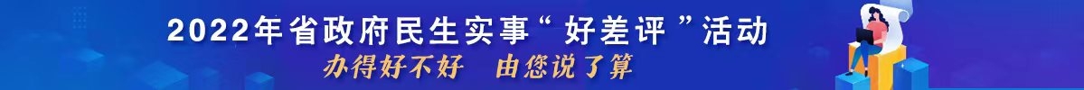 2022年省政府民生实事“好差评”活动办得好不好 由您说了算