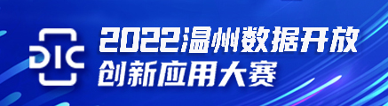 2022温州数据开放创新应用大赛