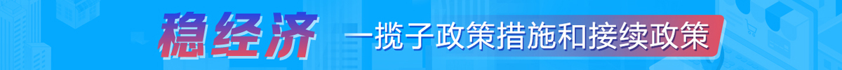 稳经济一揽子政策措施和接续政策_中国政府网